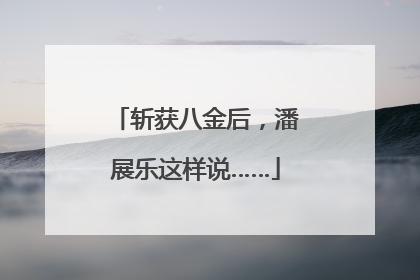 斩获八金后，潘展乐这样说……