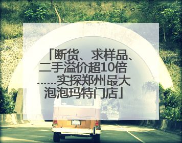 断货、求样品、二手溢价超10倍……实探郑州最大泡泡玛特门店