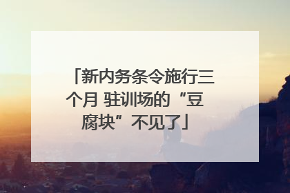 新内务条令施行三个月 驻训场的“豆腐块”不见了