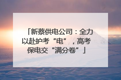 新蔡供电公司：全力以赴护考“电”，高考保电交“满分卷”