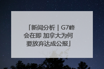 新闻分析｜G7峰会在即 加拿大为何要放弃达成公报
