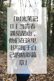 时光笔记⑪丨当青春遇见韶山，他们在这里书写属于自己的精彩篇章
