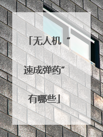 无人机“速成弹药”有哪些