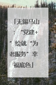 无锡马山：“党建+”绘就“为老服务”幸福底色