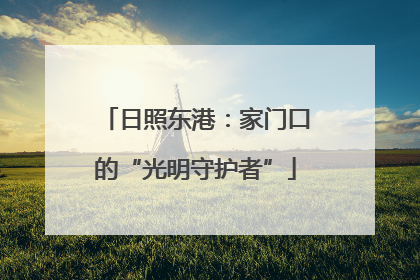 日照东港：家门口的“光明守护者”