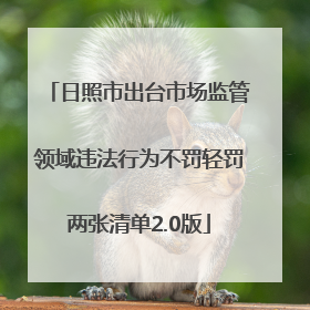日照市出台市场监管领域违法行为不罚轻罚两张清单2.0版