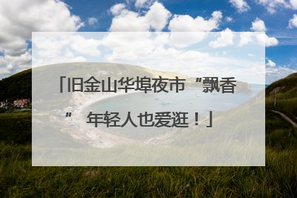 旧金山华埠夜市“飘香” 年轻人也爱逛！