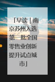 早读｜南京苏州入选第一批全国零售业创新提升试点城市