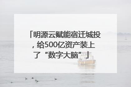 明源云赋能宿迁城投，给500亿资产装上了“数字大脑”