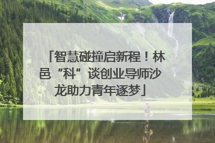 智慧碰撞启新程！林邑“科”谈创业导师沙龙助力青年逐梦