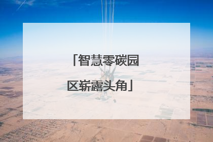 智慧零碳园区崭露头角