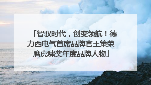 智驭时代，创变领航！德力西电气首席品牌官王策荣膺虎啸奖年度品牌人物