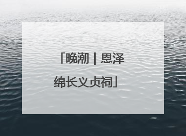 晚潮｜恩泽绵长义贞祠