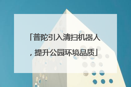 普陀引入清扫机器人，提升公园环境品质