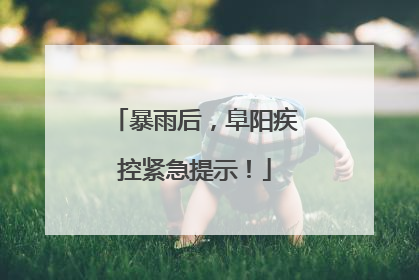 暴雨后，阜阳疾控紧急提示！