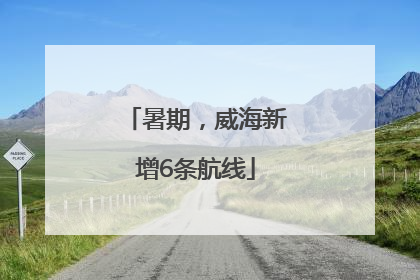 暑期，威海新增6条航线