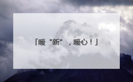 暖“新”，暖心！