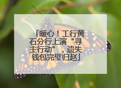 暖心！工行黄石分行上演“寻主行动”，遗失钱包完璧归赵