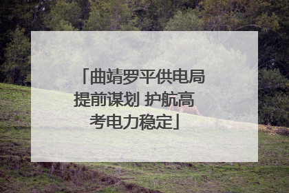 曲靖罗平供电局提前谋划 护航高考电力稳定