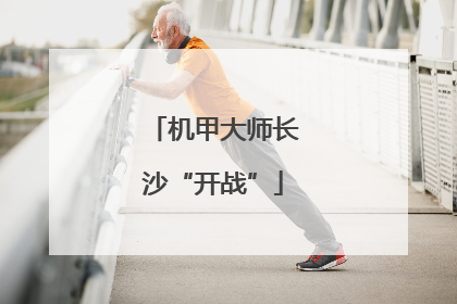 机甲大师长沙“开战”