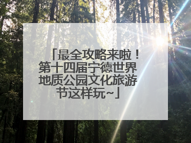 最全攻略来啦！第十四届宁德世界地质公园文化旅游节这样玩~