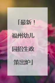 最新！福州幼儿园招生政策出炉