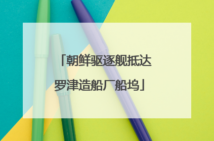 朝鲜驱逐舰抵达罗津造船厂船坞