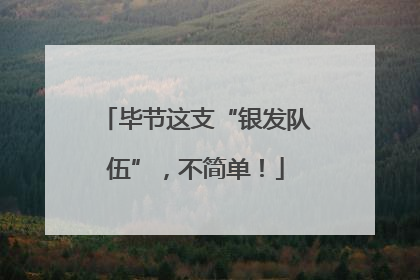 毕节这支“银发队伍”，不简单！