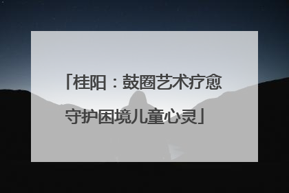 桂阳：鼓圈艺术疗愈守护困境儿童心灵