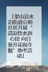 梁山县水泊街道公明社区开展“清凉饮水润心田 向日葵开花祝夺魁”助考活动