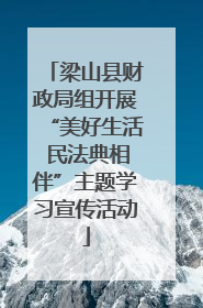 梁山县财政局组开展“美好生活 民法典相伴”主题学习宣传活动