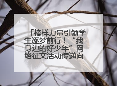 榜样力量引领学生逐梦前行！“我身边的好少年”网络征文活动传递向上力量