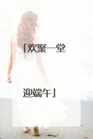 欢聚一堂迎端午