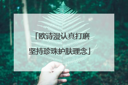 欧诗漫认真打磨 坚持珍珠护肤理念