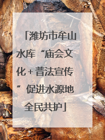 潍坊市牟山水库“庙会文化＋普法宣传”促进水源地全民共护