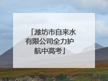 潍坊市自来水有限公司全力护航中高考