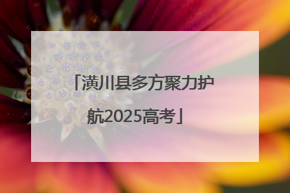 潢川县多方聚力护航2025高考