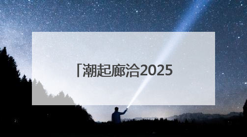 潮起廊洽2025丨国际旅拍达人喊你打卡廊洽时光