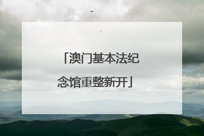 澳门基本法纪念馆重整新开