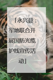 永兴县：军地联合开展国防光缆护线宣传活动