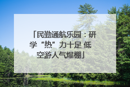 民勤通航乐园：研学“热”力十足 低空游人气爆棚
