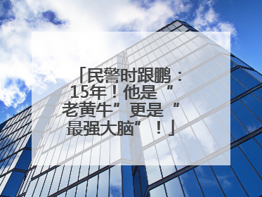 民警时跟鹏：15年！他是“老黄牛”更是“最强大脑”！