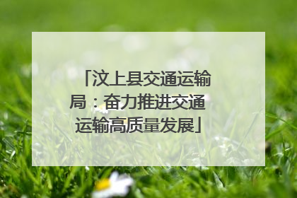 汶上县交通运输局：奋力推进交通运输高质量发展