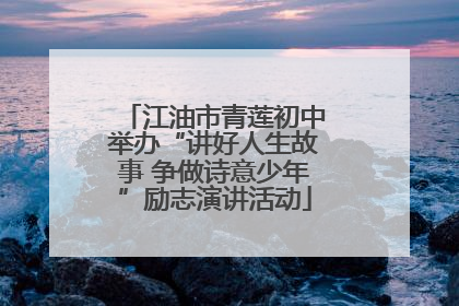 江油市青莲初中举办“讲好人生故事 争做诗意少年”励志演讲活动