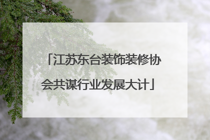 江苏东台装饰装修协会共谋行业发展大计