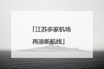 江苏多家机场再添新航线