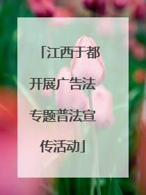 江西于都开展广告法专题普法宣传活动