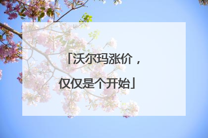 沃尔玛涨价，仅仅是个开始