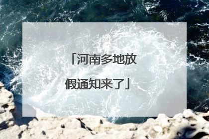 河南多地放假通知来了