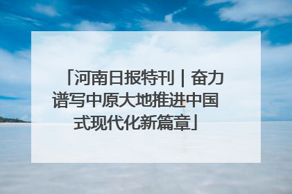 河南日报特刊｜奋力谱写中原大地推进中国式现代化新篇章